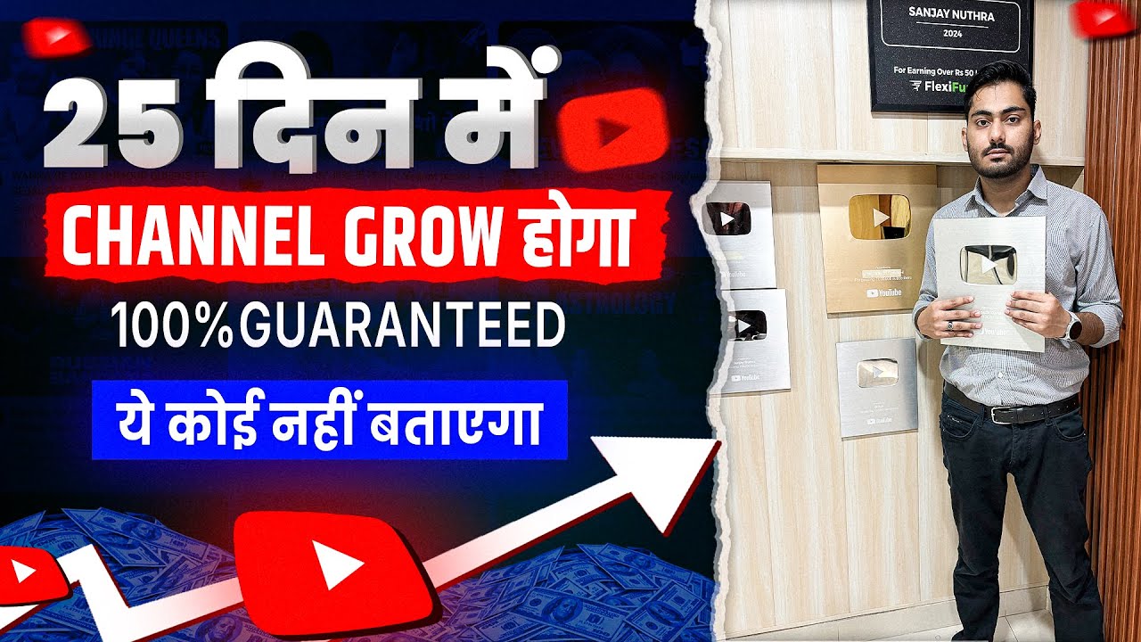 25 दिन में Channel Grow होगा, Grow Your Youtube Channel Fast