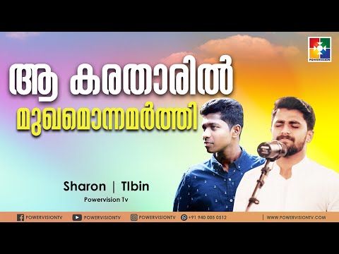 ആ കരതാരിൽ മുഖമൊന്നമർത്തി | SHARON | TIBIB | MALAYALAM CHRISTIAN SONG | POWERVISION TV