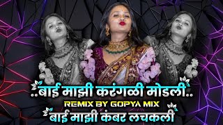 Bai Mazi Karangali Modali & Nachu Kiti Kambar Lachakli | DJ Mashup Remix song Marathi_ Gopya Dj Mix