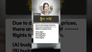 [박혜원토익] 파트5 혼동문법 / 품사문제 / 5초퀴즈
