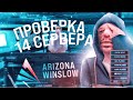 ПРОВЕРИЛ СЕРВЕР ПО ПРОСЬБАМ ИГРОКОВ АРИЗОНА РП