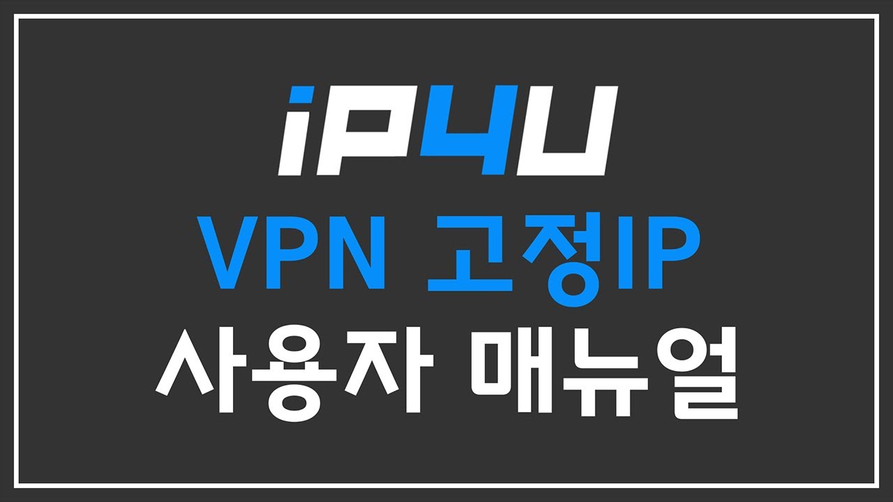 아이피포유 - VPN 다운로드