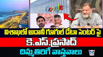 విశాఖలో అదానీ గూగుల్ డేటా సెంటర్..! KS Prasad Sensational Facts About Vizag Google Data Center | CBN