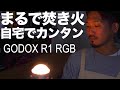 コンパクトな高性能ライトを紹介！撮影のお供に、お家時間の演出にもオススメ【GODOX R1ミニクリエイティブLEDライト】