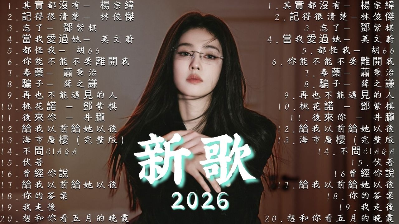 🎧 2026華語熱門歌曲｜其實都沒有—楊宗緯, 桃花諾—鄧紫棋, 後來你—黃霄雲, 海市蜃樓—三叔說, 超好聽中文歌單 || 抖音熱歌精選