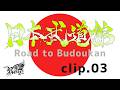 Royz武道館公演記念特別映像Road to Budoukan〜下剋上、その先へ〜clip.03【3月20日(金・祝)LIVE ROXY SHIZUOKA】