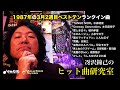 1987年3月2週目ベストテンランクイン曲について語る!〜冴沢鐘己のヒット曲研究室(中森明菜、本田美奈子、堀内孝雄、小泉今日子、とんねるず、吉幾三、河合その子、日野美歌、南野陽子、うしろゆびさされ組)