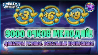 🆕 ОИН (24.05.24) - 9.000 очков в мелодиях! (Idle Heroes)