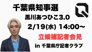 千葉県知事選　黒川あつひこ3.0 立候補記者会見　2/19(水)14:00〜千葉県庁記者クラブ