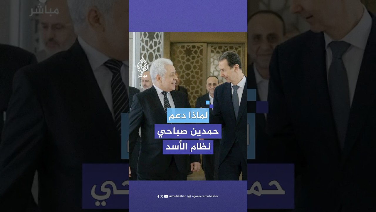 "زرت سوريا الممانعة التي تدعم المقاومة".. حمدين صباحي: لست نادما على دعم نظام الأسد