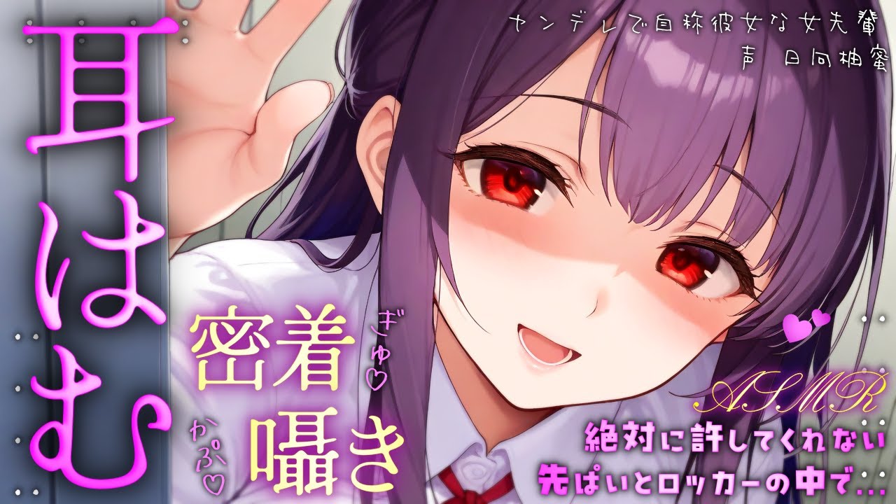 【ﾔﾝﾃﾞﾚ┊独占欲】ゼロ距離で2人だけの空間…お姉さん嬉しい♪【ASMR┊男性向け┊シチュボ】cv.日向柚蜜