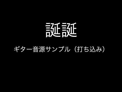 誕誕 - くだらない1日