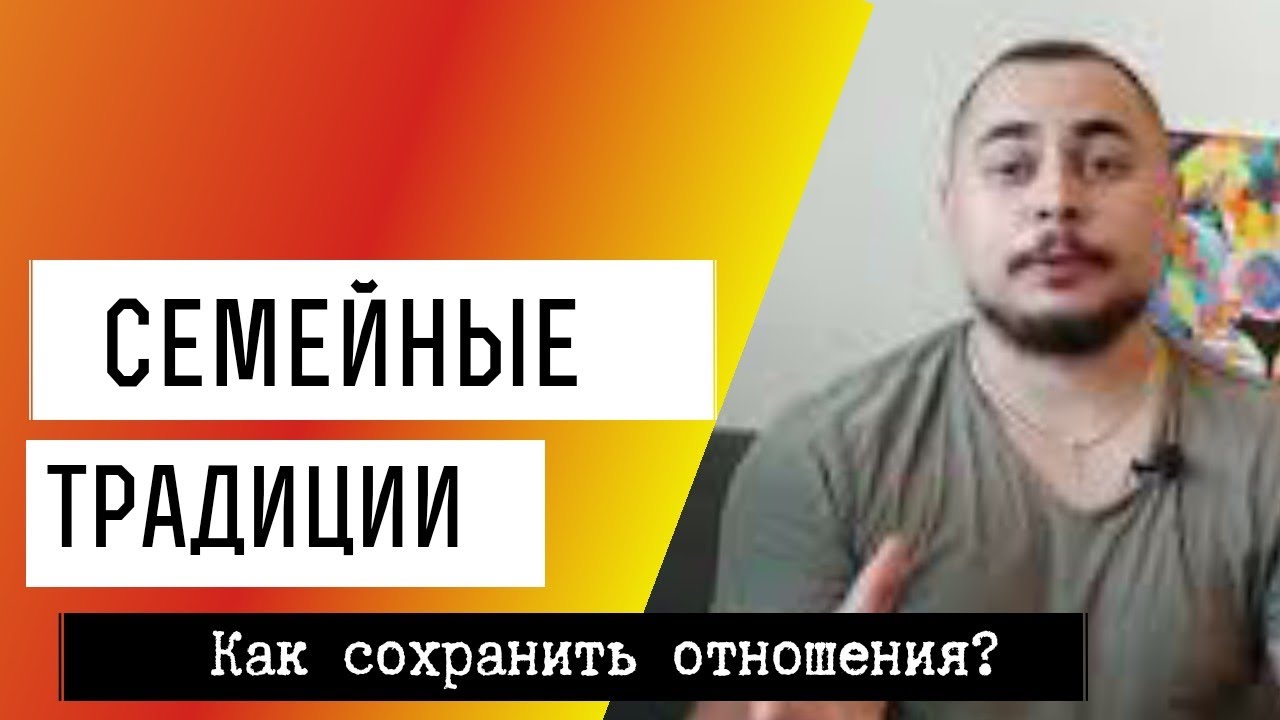 Семейные традиции. Как наладить отношения в семье? Как улучшить семейные отношения?