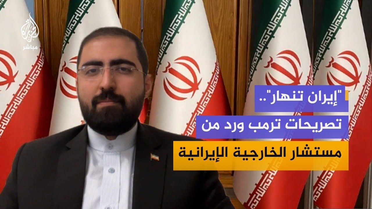 مستشار المتحدث باسم الخارجية الإيرانية: لا نتحدث عن وقفٍ لإطلاق النار إلا إذا كان شاملًا