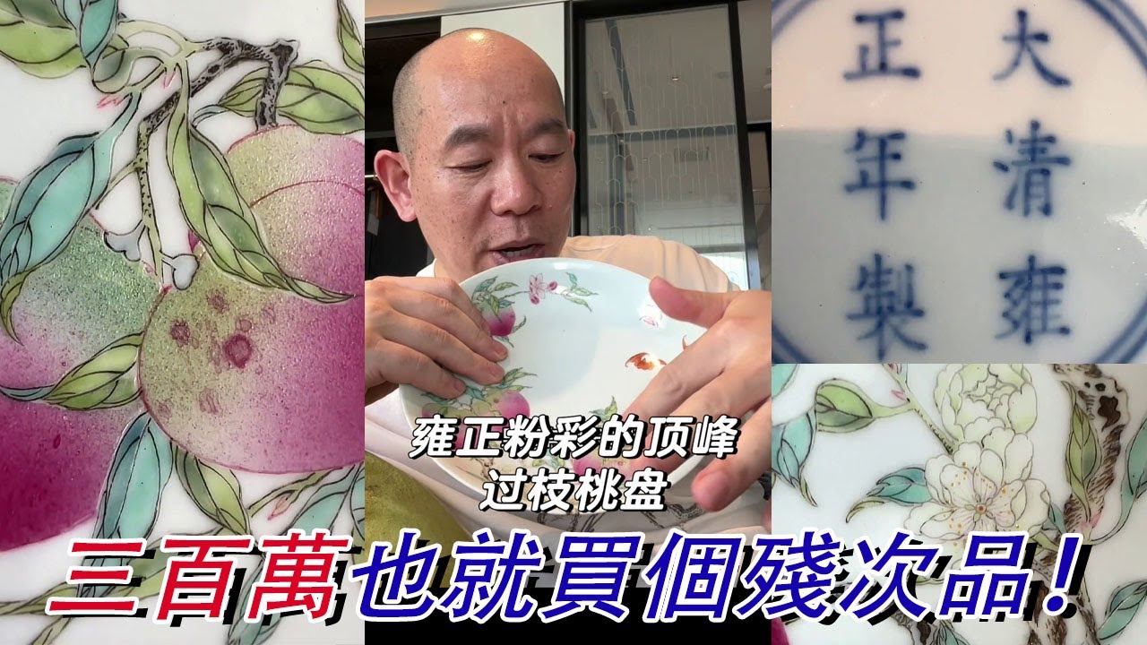 什麼是“雍八乾九”？三百萬的落槌價也就買個殘次品！雍正御窯的頂級藏品，上博鎮館同類：粉彩八桃盤；#古董 #收藏 #拍賣 #雍正 #粉彩