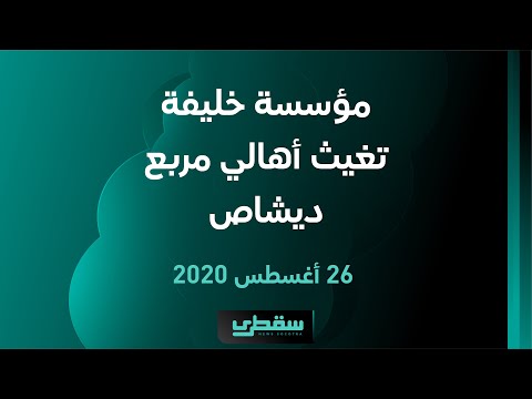 مؤسسة خليفة تغيث أهالي مربع ديشاص