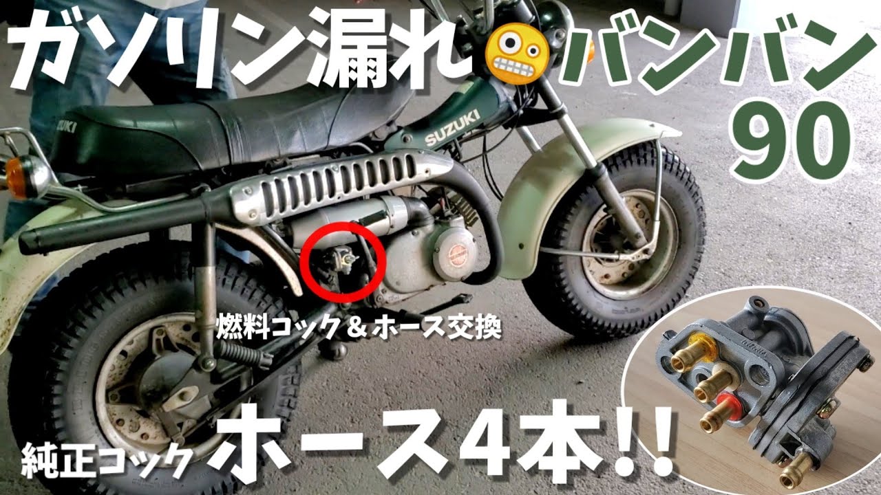 バンバン90ガソリン漏れで純正コックに戻したいが…！【71年/納車 