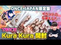 【TWICE】Kura Kura ONCE JAPAN限定盤 開封！今回から変わった新仕様で可愛いソロトレカゲットしまくる！シリアルからのイベントの応募も！/ 8th SINGLE