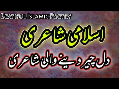 Islamic Poetry In Urdu Beautiful Islamic Poetry In Urdu خوبصورت اسلامی شاعری