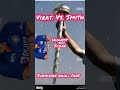 kohli vs smith ||#wtc2023 #test #virat kohli #rohit sharma #wtc final #ipl 2023 #shorts