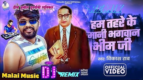 #dj_remix- हम तहरे के मानी भगवान भीम जी |#vikash_rao | Ham Tahare Ke Mani Bhagwan Bhim Ji