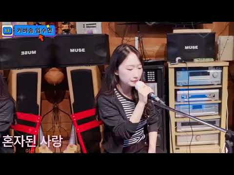 혼자된사랑 이선희 수여니