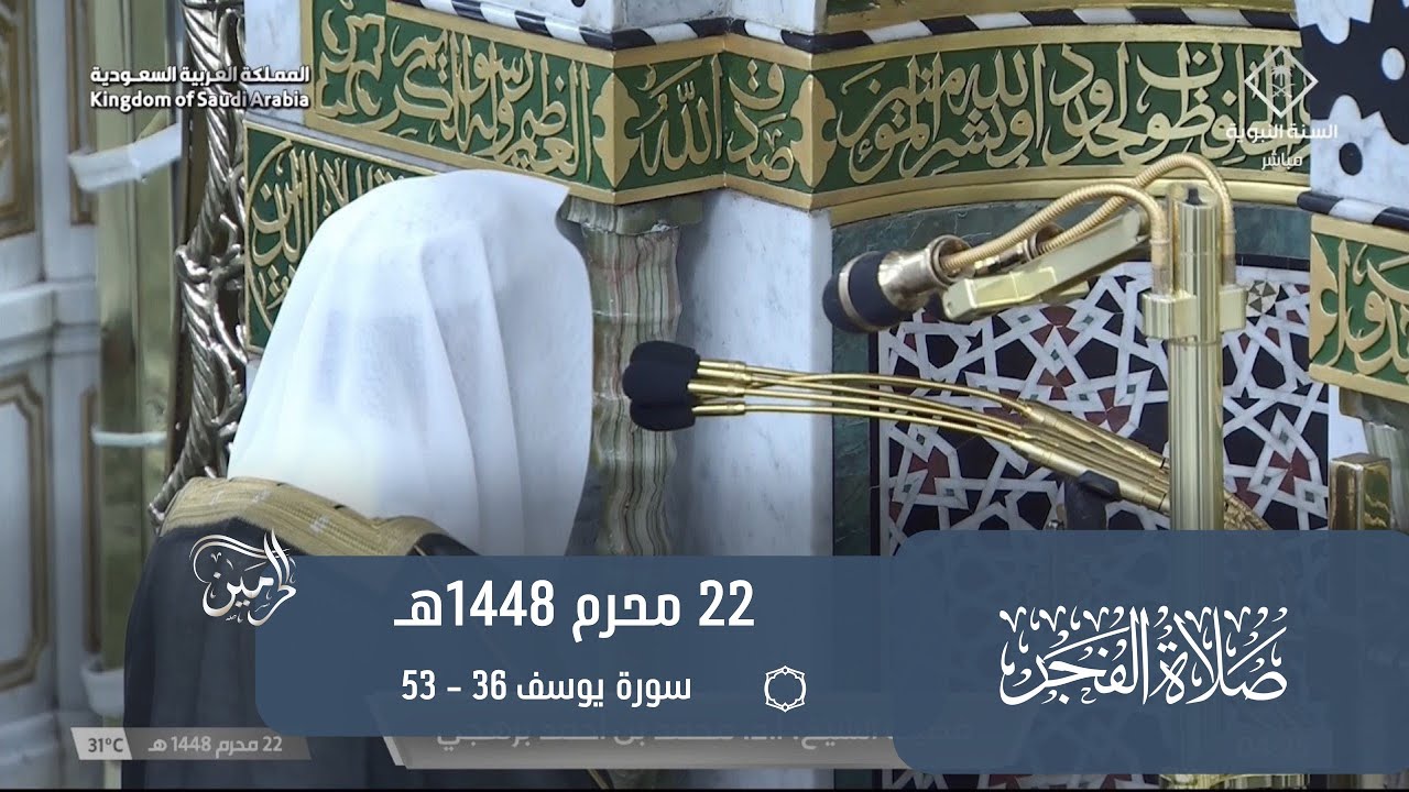 صلاة الفجر للشيخ محمد برهجي 22 محرم 1448هـ