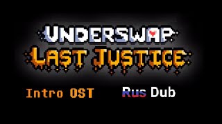 Underswap Last Justice - Episode 1 Intro Ost На Русском