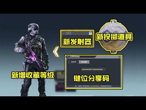 下个版本噩梦从热点开始，新增键位分享码【每天瞎乐呵】