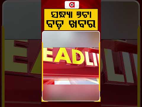 7 PM Headlines | 18 July 2026 | Today’s Top News Updates | Odisha Latest News | Argus News