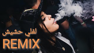 لفلي حشيش - ربيع العمري ريمكس (Remix 2021) | ريمكس سمعني غناني حيدر زعيتر - تفجير سماعات🎧