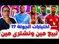 فانتازي الدوري الانجليزي نصائح الجولة 17 من الفانتازي نشتري مين أفضل اختيارات الجولة والتغييرات 