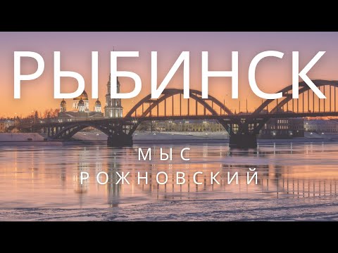 Видео: РЫБИНСК. Лучший исторический центр и море в паре часов от Москвы. Мыс Рожновский. Рыбинское море.