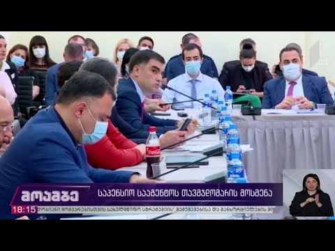 საპენსიო სააგენტოს თავმჯდომარის მოსმენა
