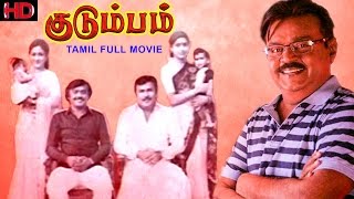 Kudumbam - Tamil Full Movie | Vijayakanth | Jai Shankar | Tamil Super Hit movie