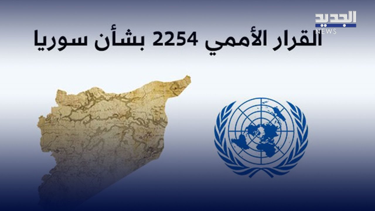 شرح مفصل لقرار مجلس الأمن الدولي 2254 الخاص بسوريا - YouTube