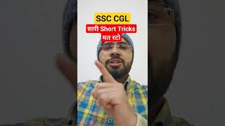 SSC CGL सारी SHORT TRICKS मत रटो || #ssc_cgl_2024  #maths #ssctier1