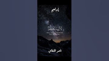 تلاوة مريحة للقلب ومبدعة| القارئ ناصر القطامي|| سورة إبراهيم