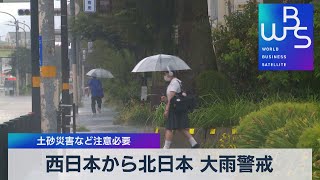 西日本から北日本 大雨警戒 土砂災害など注意必要【WBS】（2022年8月17日）