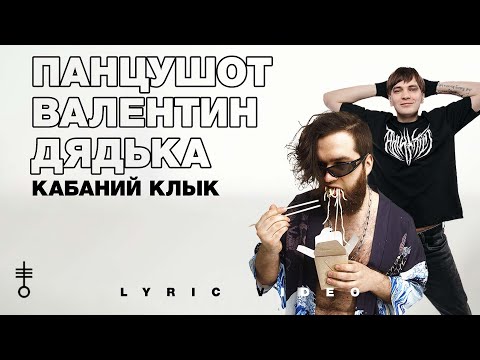 ПАНЦУШОТ & Валентин Дядька - «Кабаний Клык» (Lyric Video)