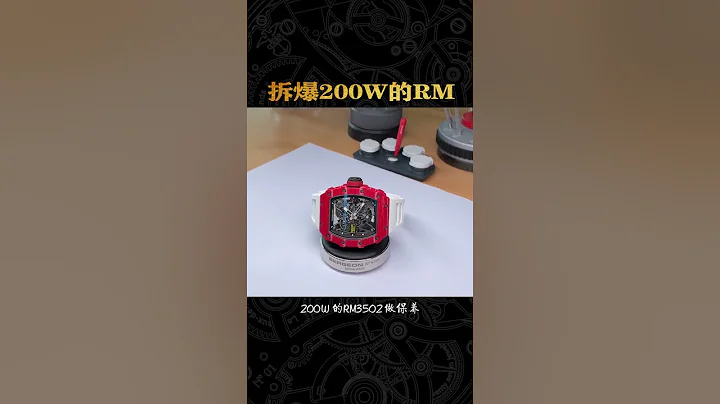 拆爆200W的理查德米勒 - 天天要闻