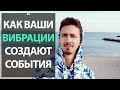 Как ваши вибрации переходят в события