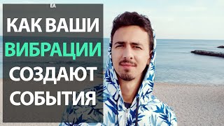 Как ваши вибрации переходят в события