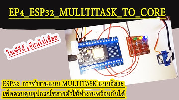ESP32  การทำงานแบบ multitask แบบอิสระ เพื่อควบคุมอุปกรณ์หลายตัวให้ทำงานพร้อมกันได้