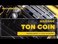 майнинг ton coin как заработать без вложений заработок криптовалюты без рисков