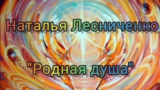 Родная душа. Душевное стихотворение