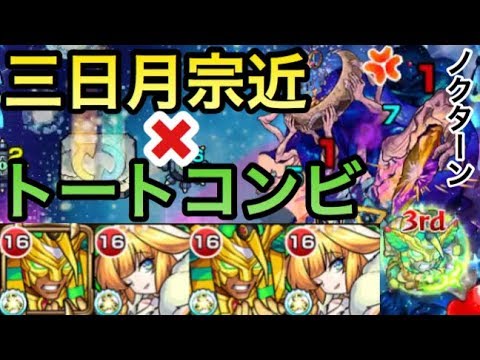モンスト 毒ssやダンク友情で雑魚処理も出来る 三日月宗近 獣神化トートコンビを轟絶ノクターンで使ってみた Youtube モンスト 毒ssやダンク友情で雑魚処理も出来る 三日月宗近 獣神化トートコンビを轟絶ノクターンで使ってみた Youtube