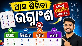 ଭଗ୍ନାଂଶ ର ଯୋଗ, ବିୟୋଗ,ଗୁଣନ ଓ ହରଣ (Addition, substraction, multiplication &amp; Division of fractions)