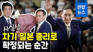 두 손 번쩍…스가, 일본 총리로 사실상 확정되는 순간 / 연합뉴스 (Yonhapnews)