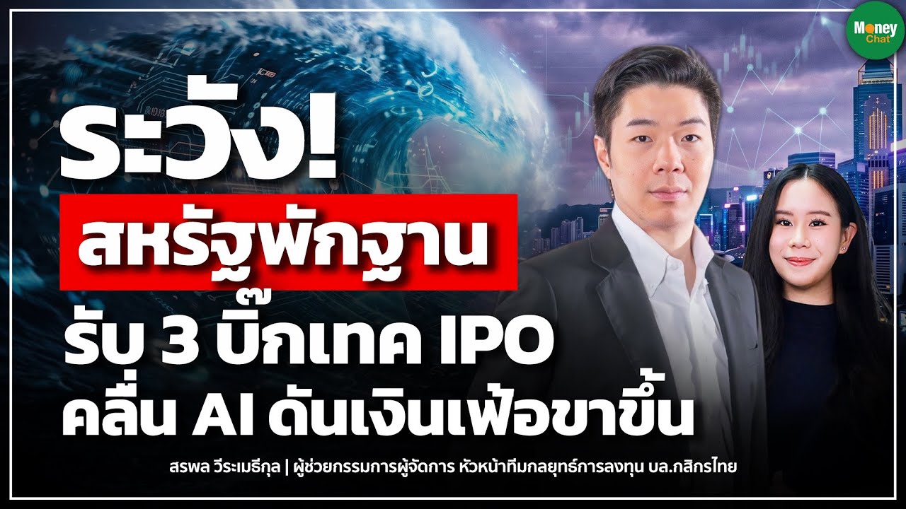 ⁣ระวัง! สหรัฐฯ พักฐานรับ 3 บิ๊กเทค IPO คลื่น AI ดันเงินเฟ้อขาขึ้น - Money Chat | สรพล วีระเมธีกุล